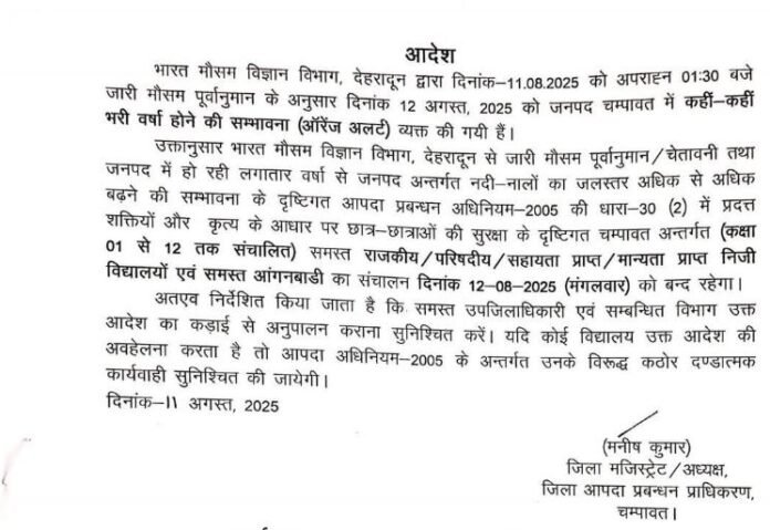 ऑरेंज अलर्ट के चलते मंगलवार 12 अगस्त को चंपावत जिले के समस्त विद्यालयों एवं आंगनबाड़ी केंद्रों में अवकाश घोषित