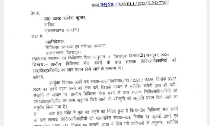 लंबे समय से लंबित मांग को मिली मंजूरी, एसडीएसीपी लाभ से दंत चिकित्साधिकारियों का बढ़ेगा मनोबल लंबे समय से लंबित मांग को मिली मंजूरी, एसडीएसीपी लाभ से दंत चिकित्साधिकारियों का बढ़ेगा मनोबल