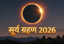 मार्च की शुरुआत चंद्र ग्रहण से, जानें ग्रहण का समय और धार्मिक नियम