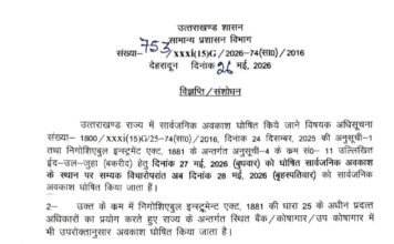 बकरीद की तारीख बदली, उत्तराखंड में 28 मई को रहेगा सार्वजनिक अवकाश