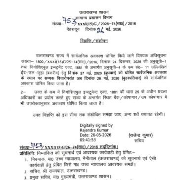 बकरीद की तारीख बदली, उत्तराखंड में 28 मई को रहेगा सार्वजनिक अवकाश