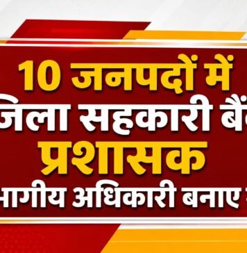 बैंकों की कार्यप्रणाली सुधारने की पहल, 10 जिलों में प्रशासक नियुक्त