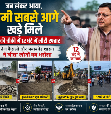 संकट के वक्त धामी आगे, नंदा चौकी में रिकॉर्ड समय में बहाली